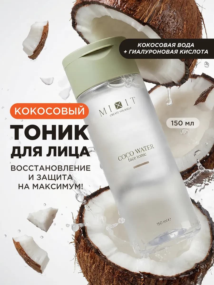 Увлажняющий тоник для лица с кокосовой водой, 150 мл