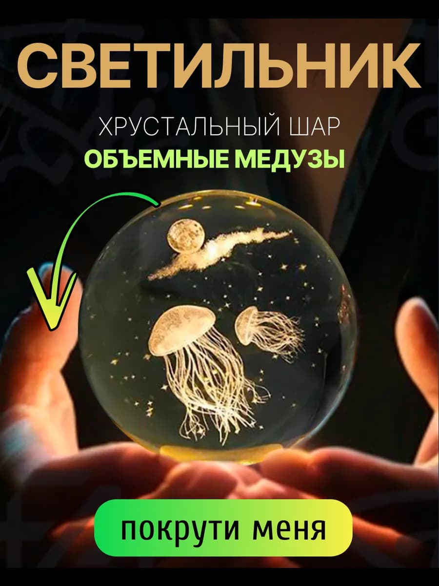 Светильник декоративный "Хрустальный шар" с подсветкой, USB
