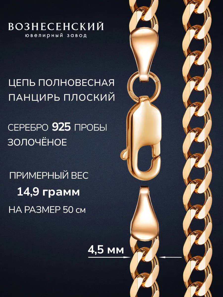 Цепочка серебряная на шею 925 Панцирь позолоченная