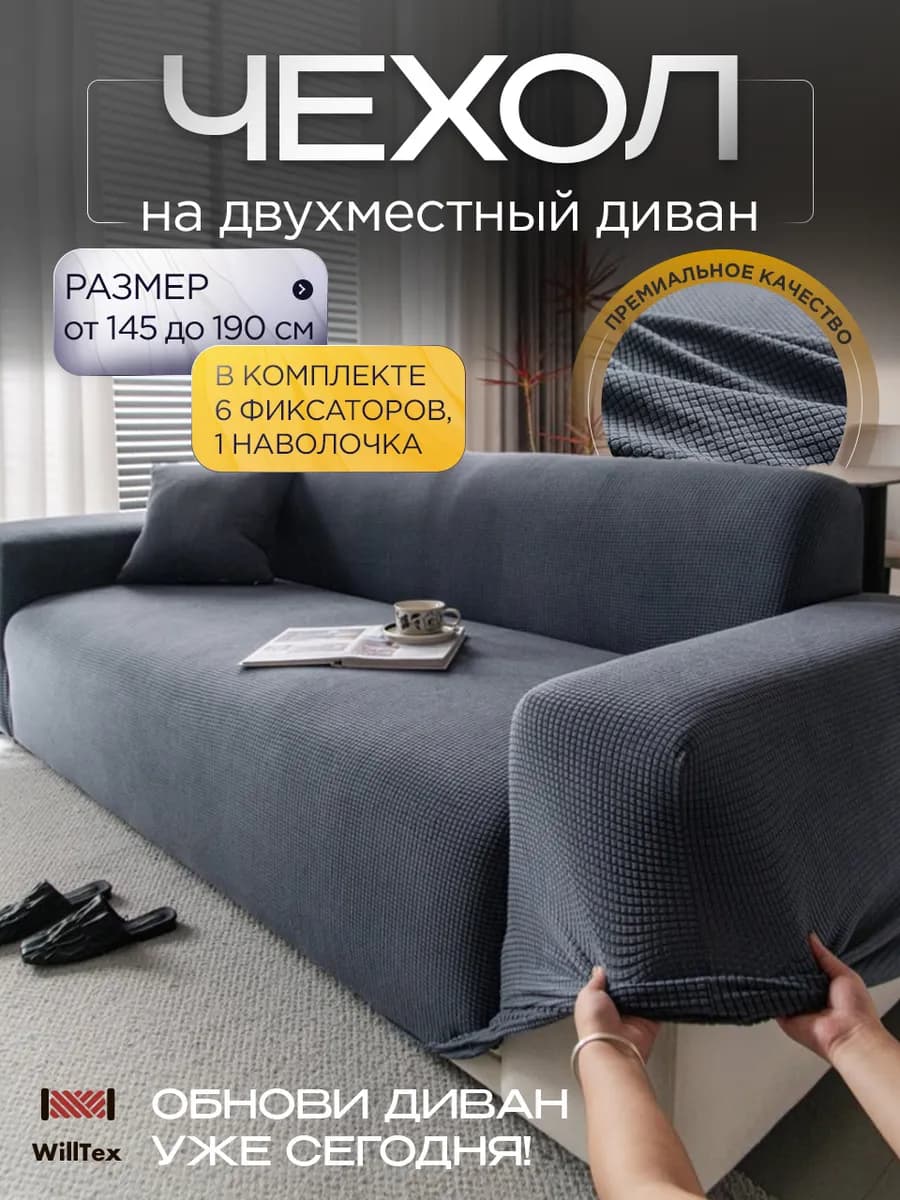 Чехол на диван с подлокотниками на резинке