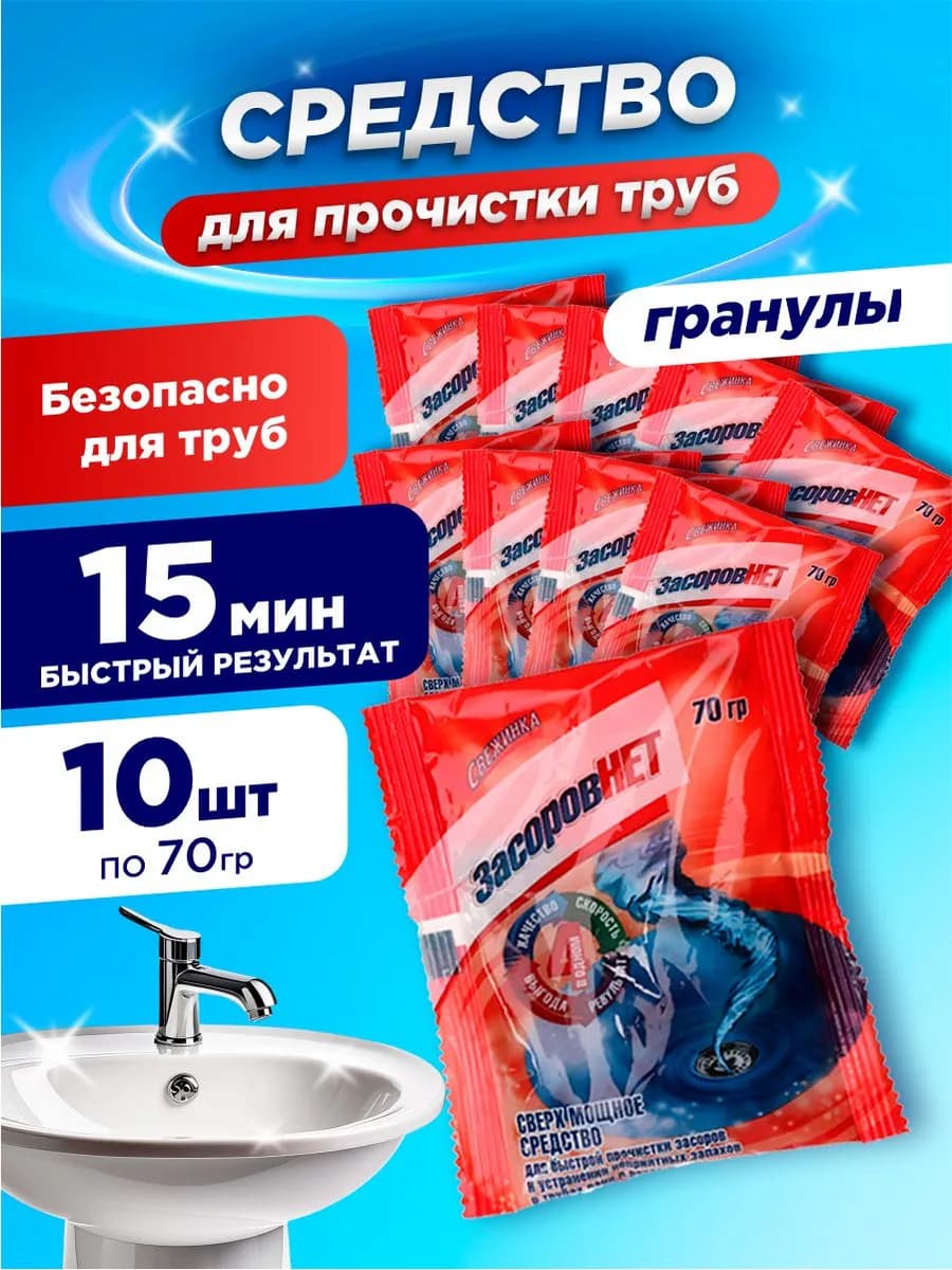 Средство от засоров для прочистки труб гранулы, 10шт*70гр