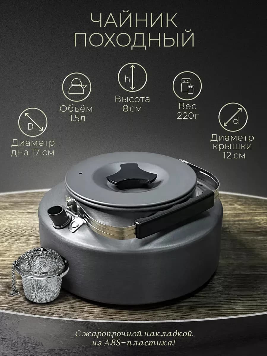 Чайник походный 1,6л