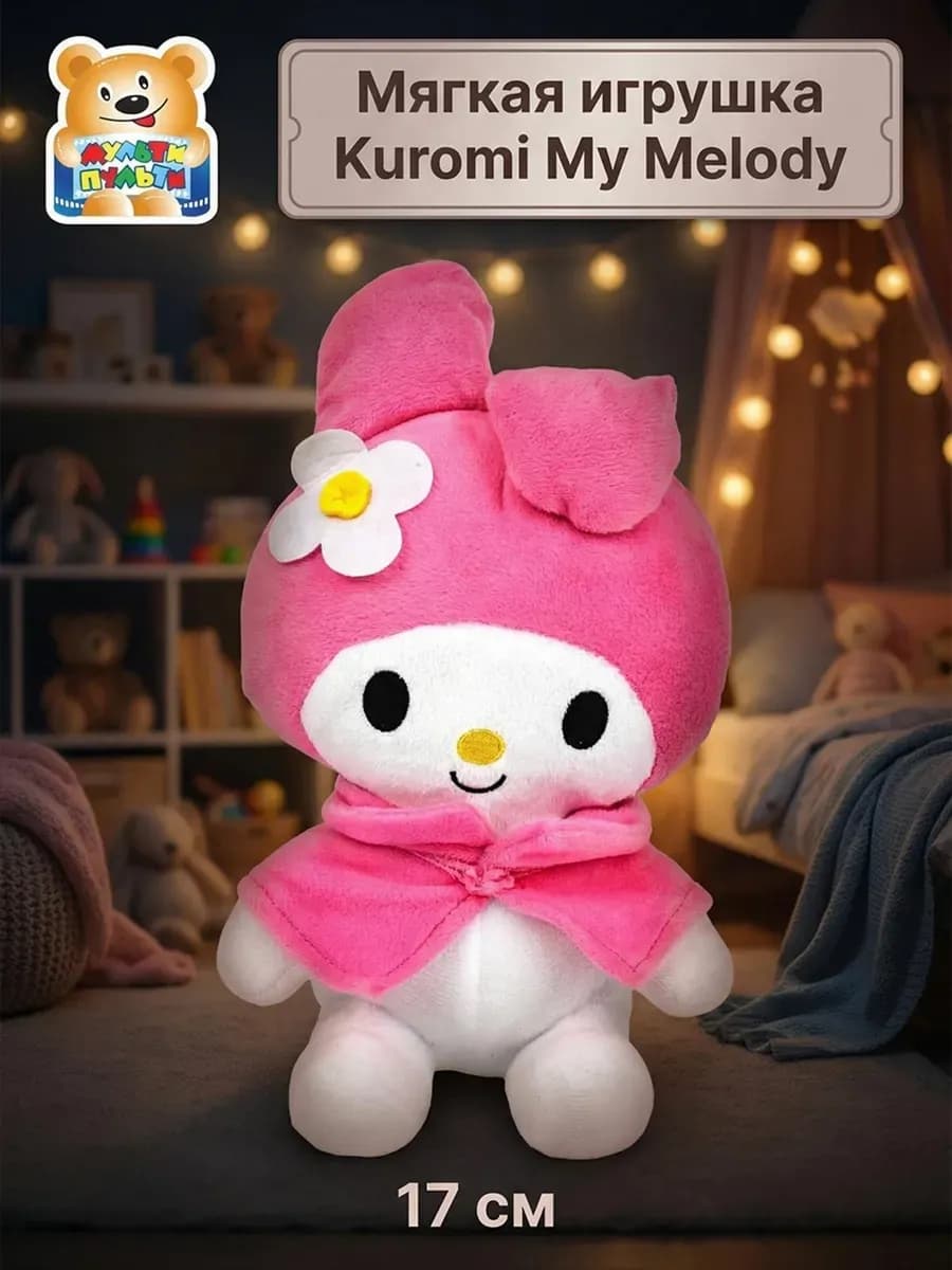 Мягкая маленькая игрушка Kuromi My Melody San RIO 17 см