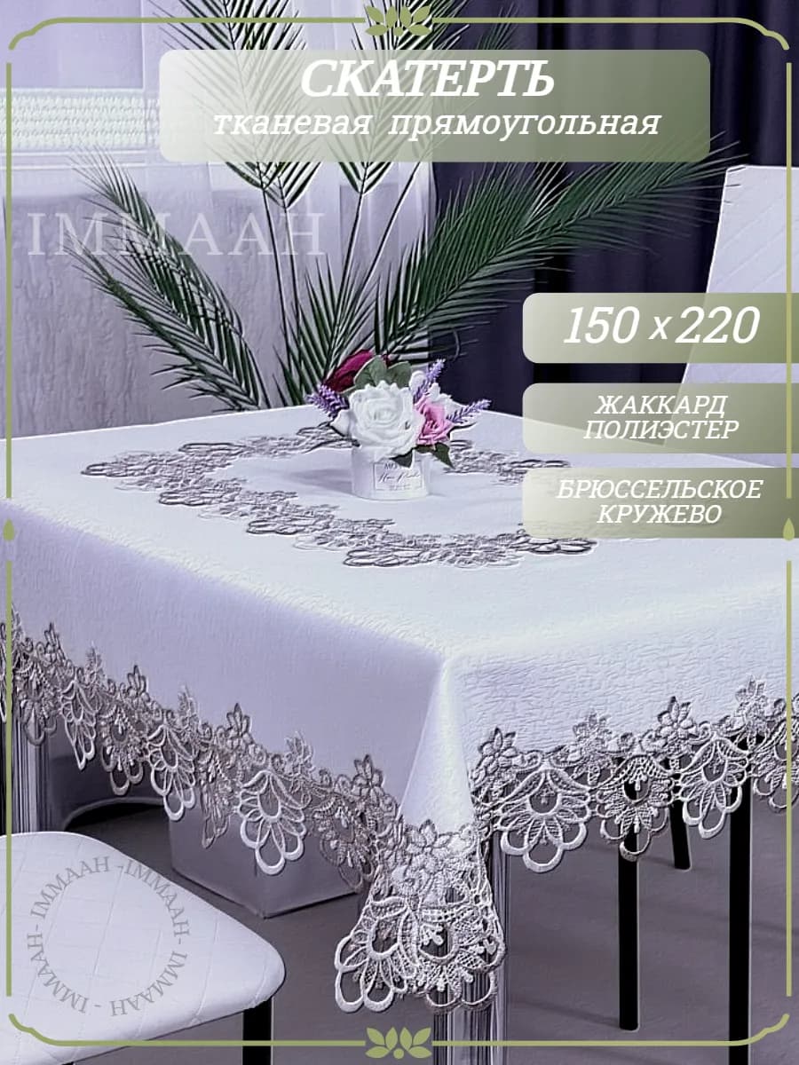 Скатерть белая праздничная на стол с кружевами 150х220 см