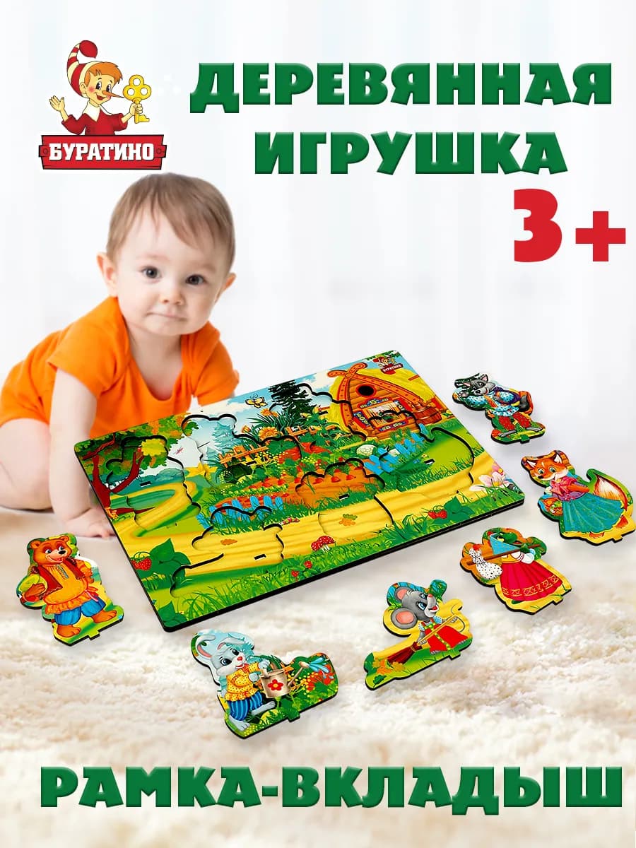 Деревянная рамка вкладыш теремок игрушки для малышей