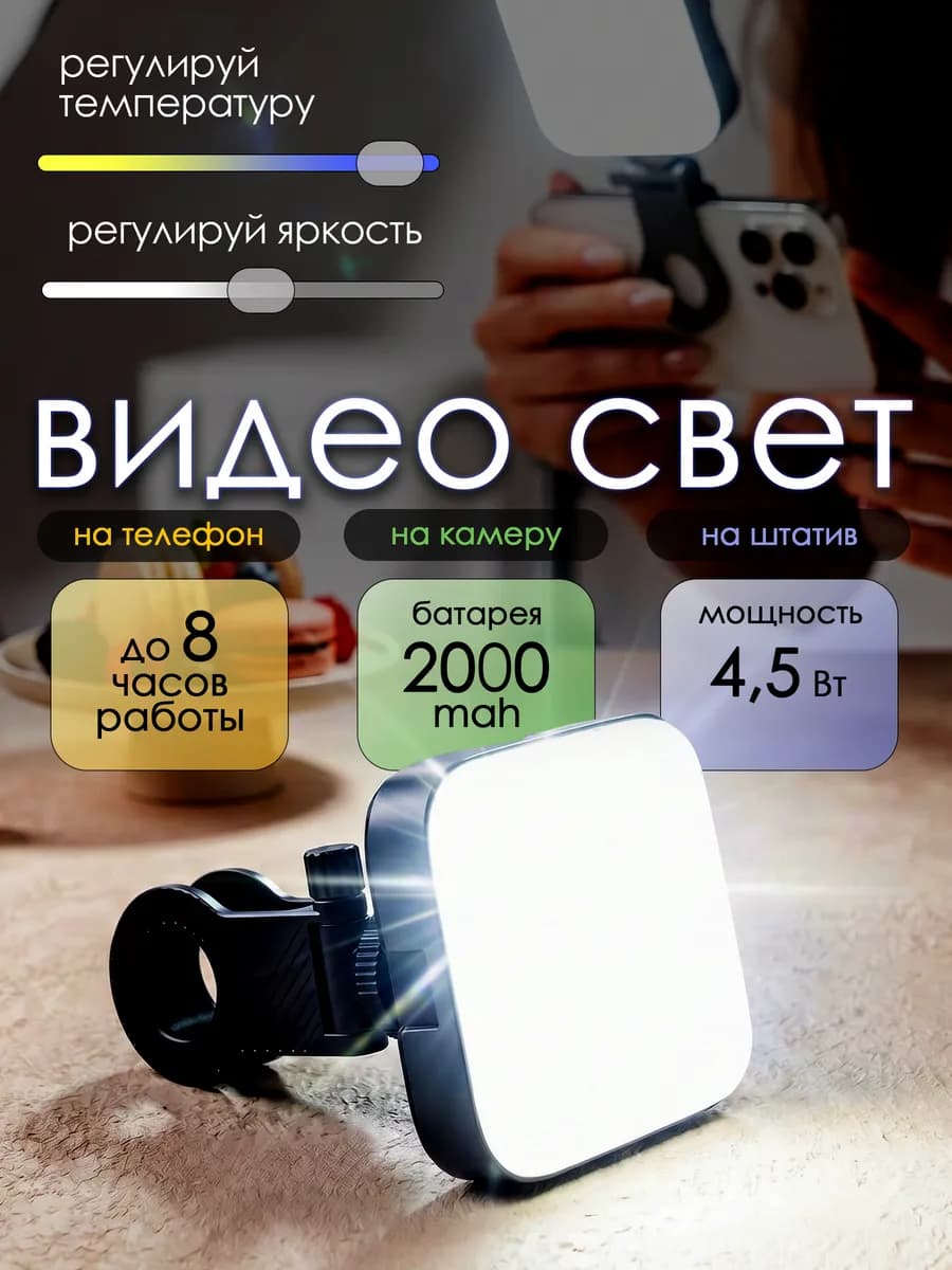 Портативный свет для съемки на телефон