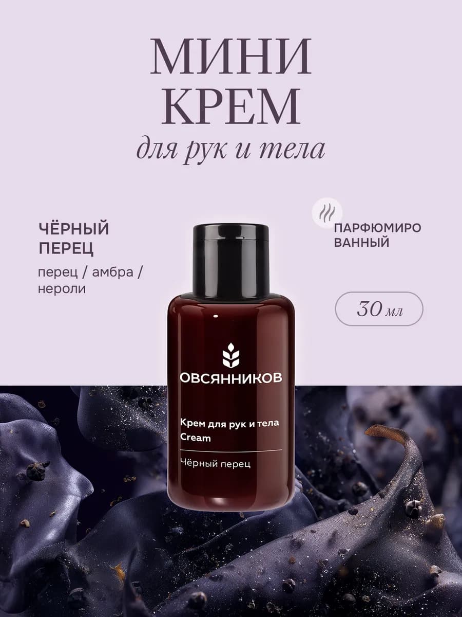 Крем для рук мини парфюмированный, Черный перец 30 мл