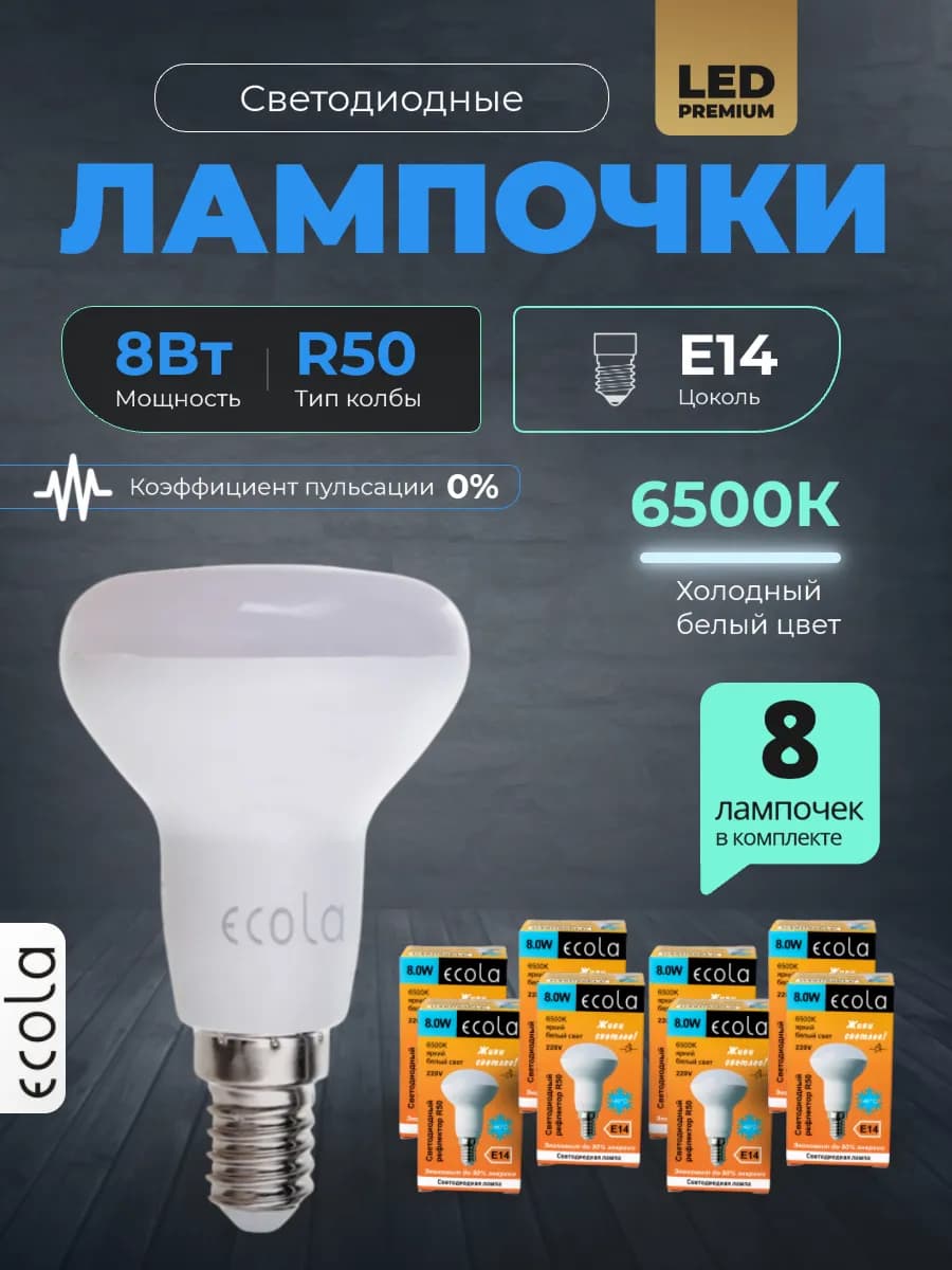 Лампочки светодиодные E14 8Вт R50 6500К холодный свет 8шт