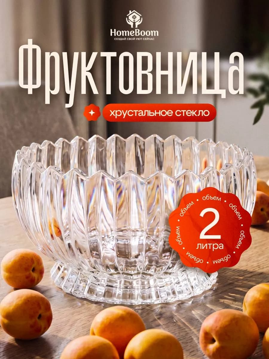 Фруктовница, ваза для фруктов и конфет стеклянная