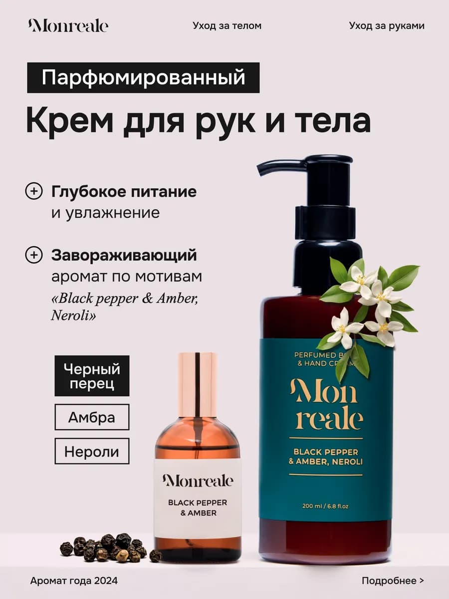 Крем для рук и тела парфюмированный