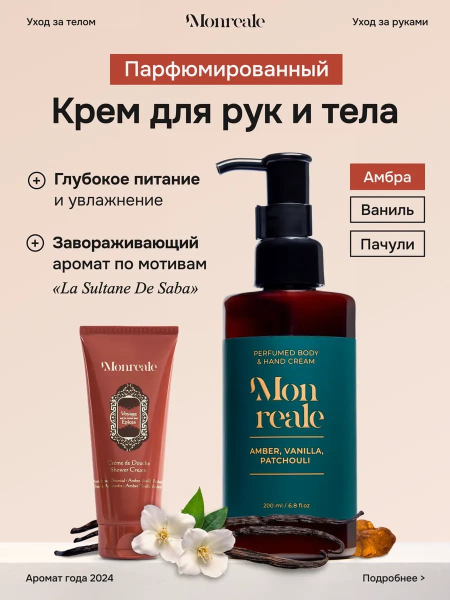 Крем для рук и тела парфюмированный