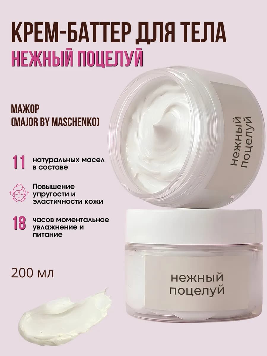 Крем баттер для тела Нежный поцелуй