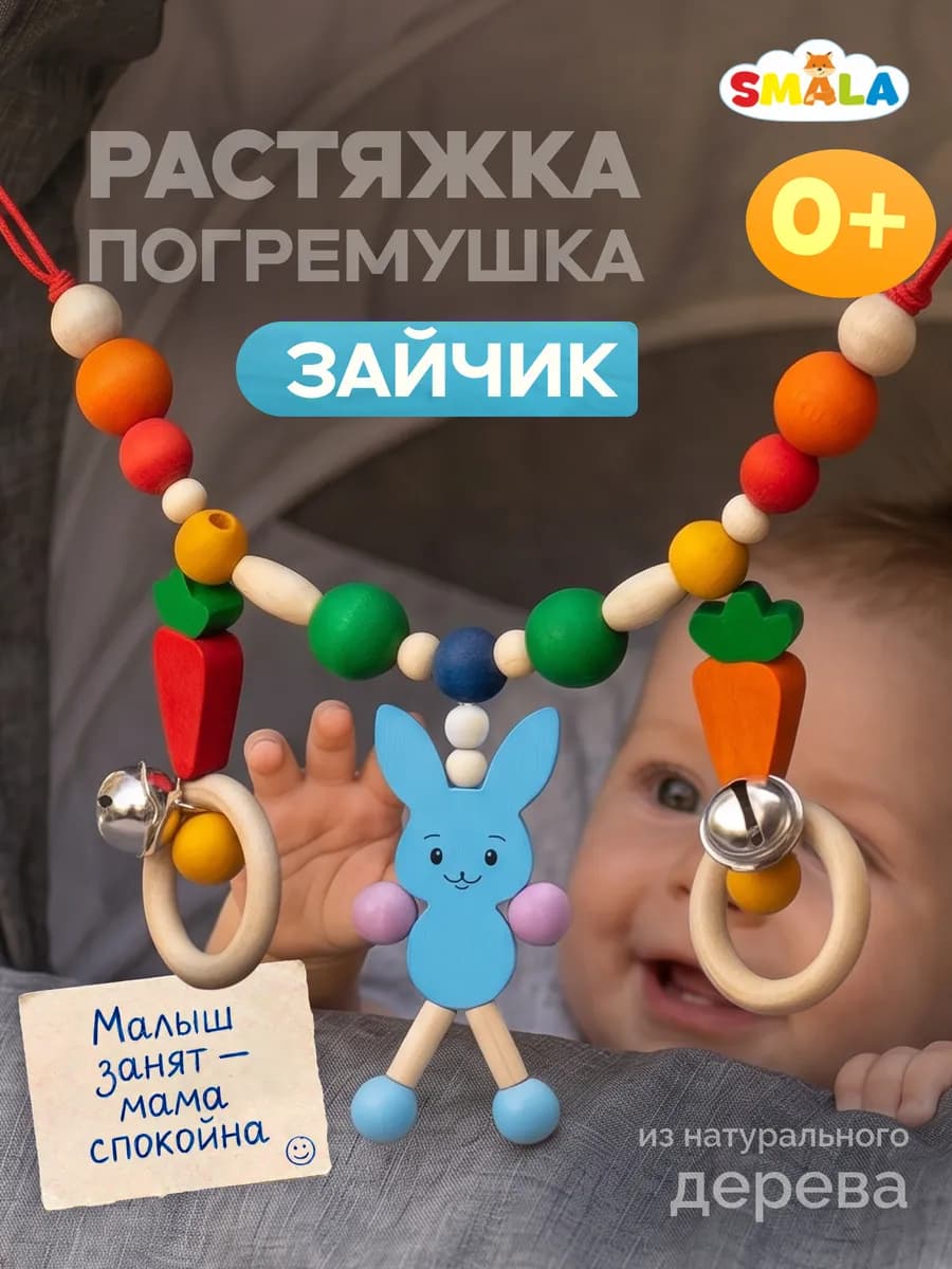 ЭКО растяжка деревянная подвесная погремушка «Зайчик»
