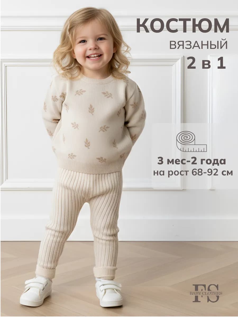 Вязаный теплый костюм для новорожденных малышей