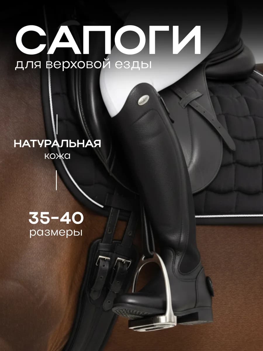 Сапоги для верховой езды
