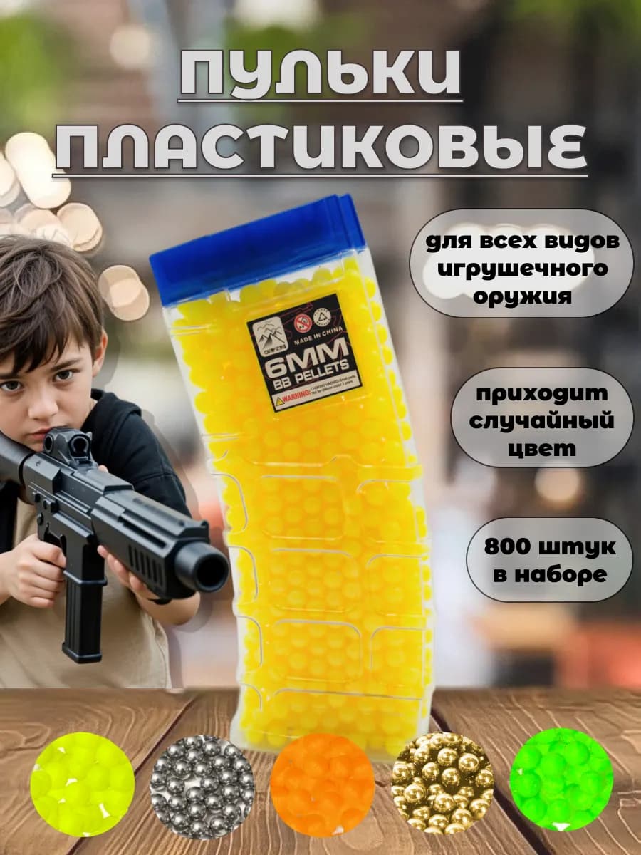 Пульки для игрушечного пистолета в рожке 800 шт