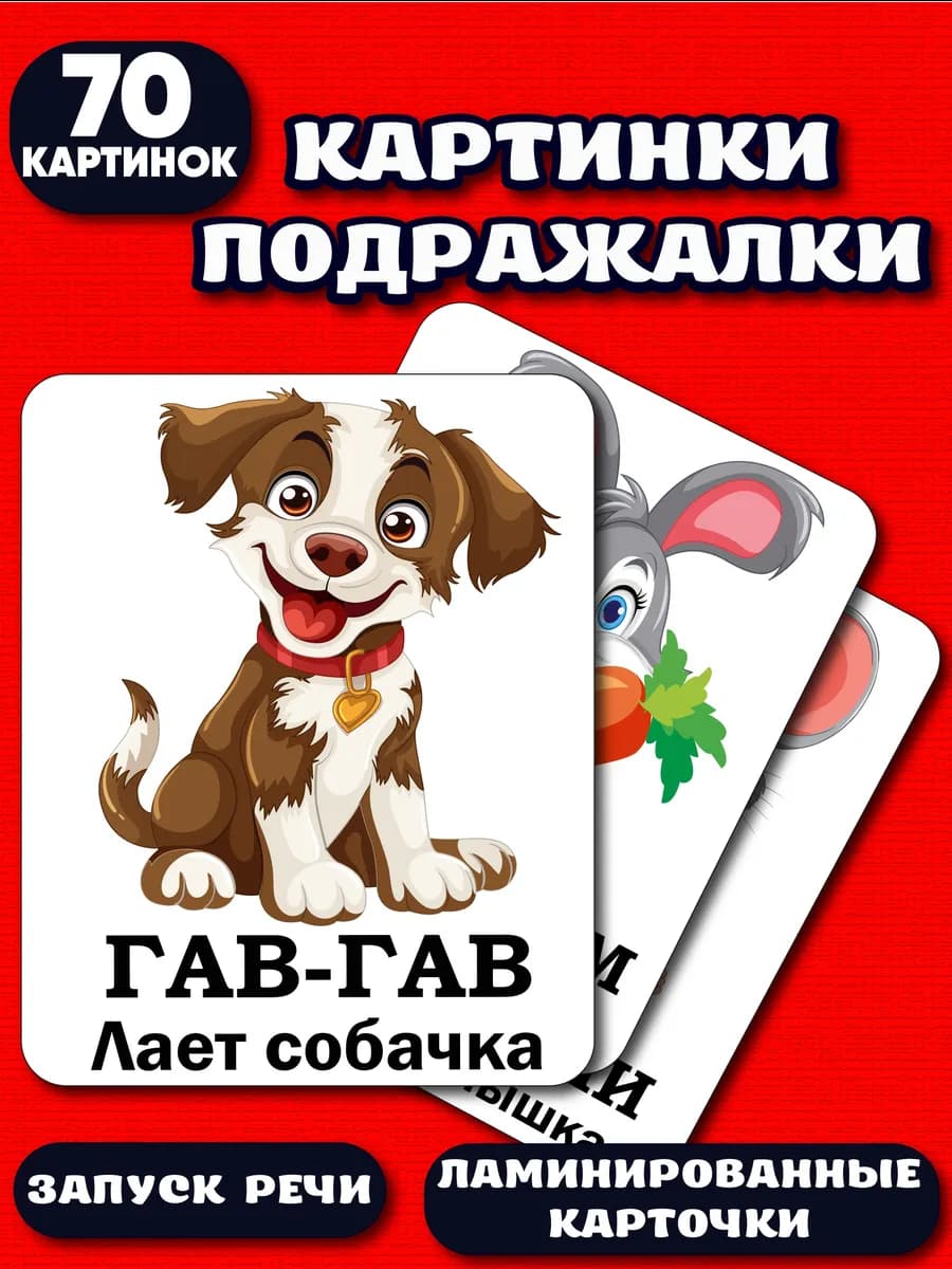 Развивающие карточки Звукоподражание для развития речи
