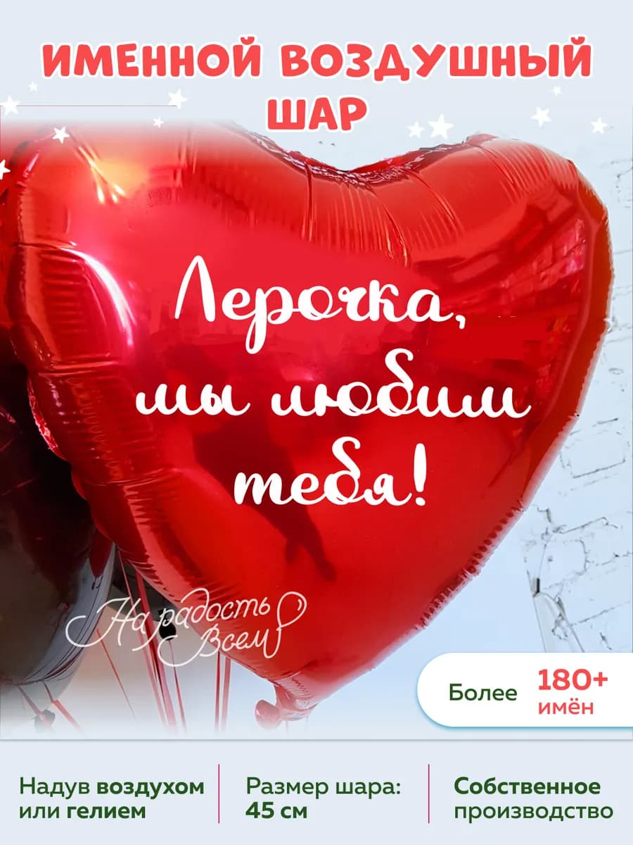 Воздушный шар сердце Лерочка, Мы любим тебя