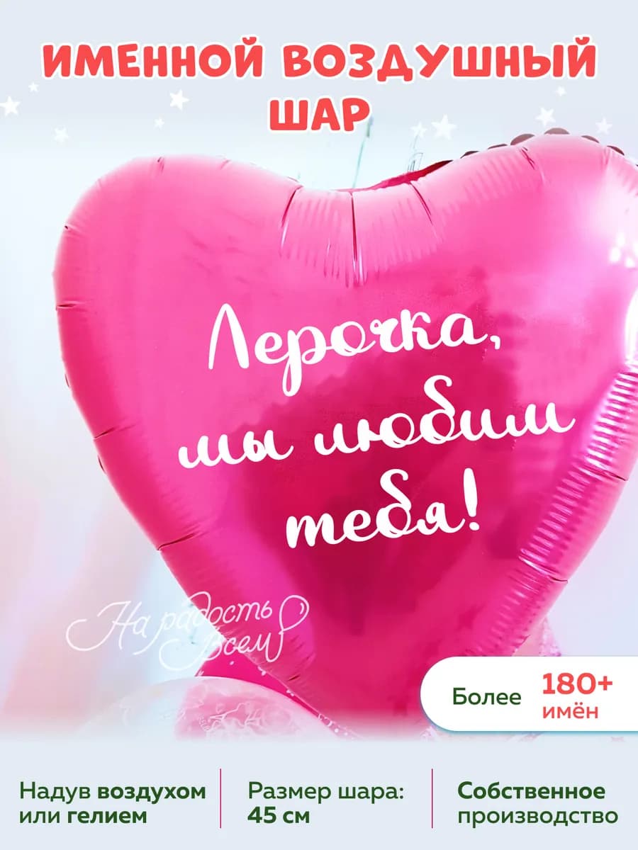Воздушный шар сердце Лерочка, Мы любим тебя