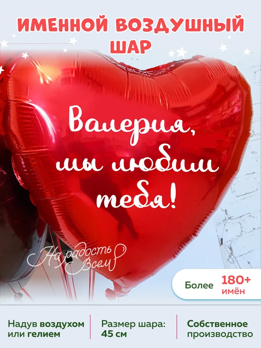 Воздушный шар сердце Валерия, Мы любим тебя