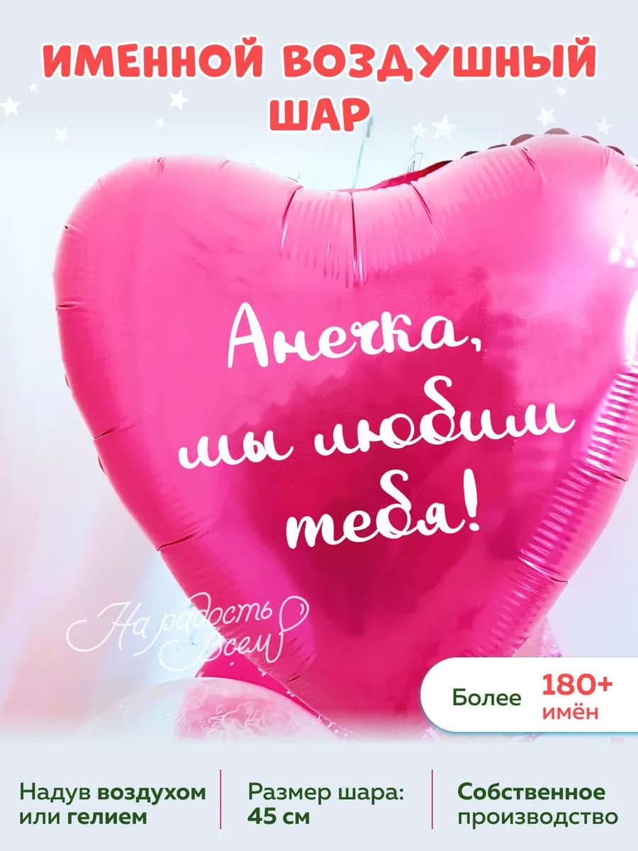 Воздушный шар сердце Анечка, Мы любим тебя