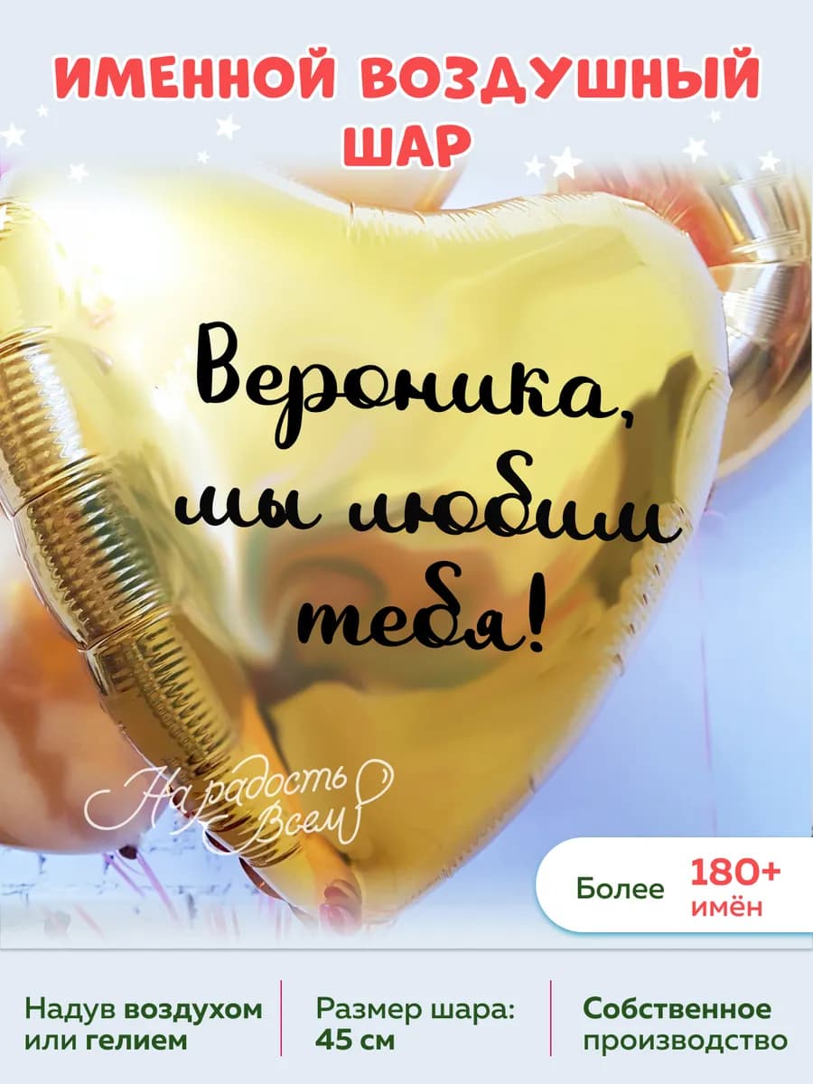 Воздушный шар сердце Вероника, Мы любим тебя