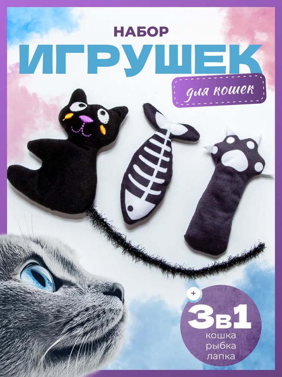 Игрушки для кошек набор