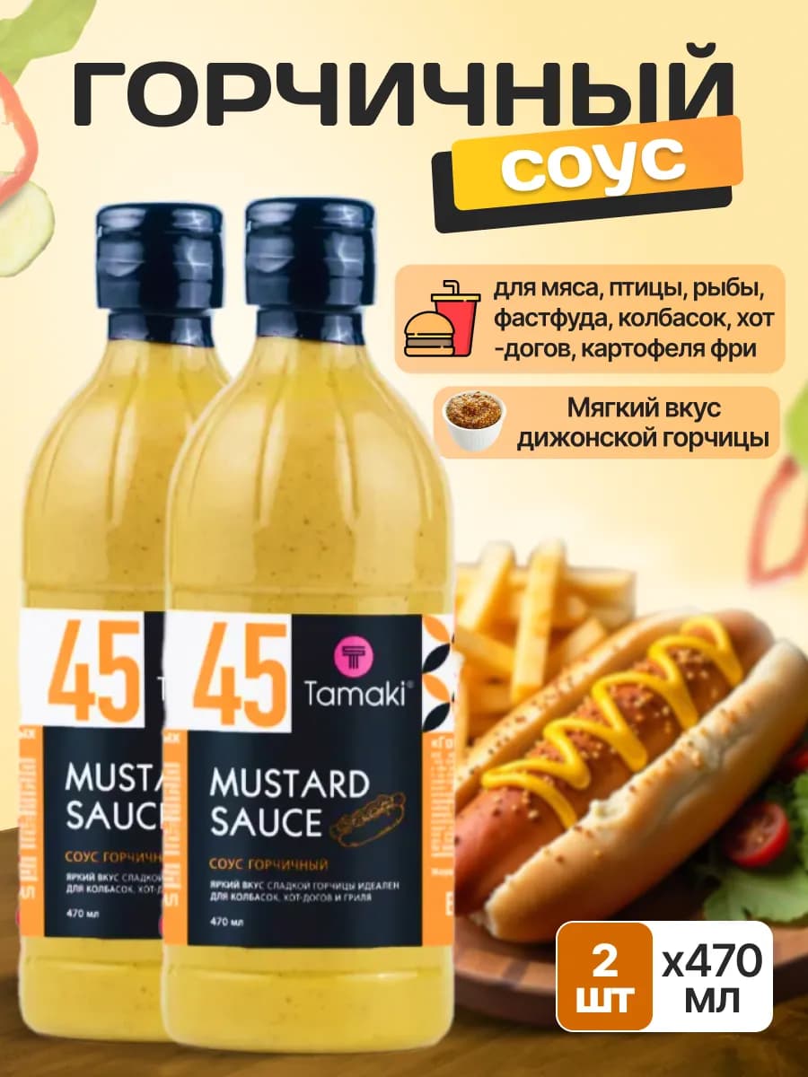 Соус Горчичный на основе растительный масел 470 мл 2 шт