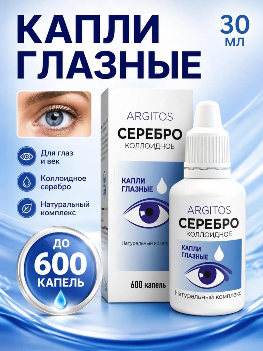 Капли для глаз увлажняющие Коллоидное серебро