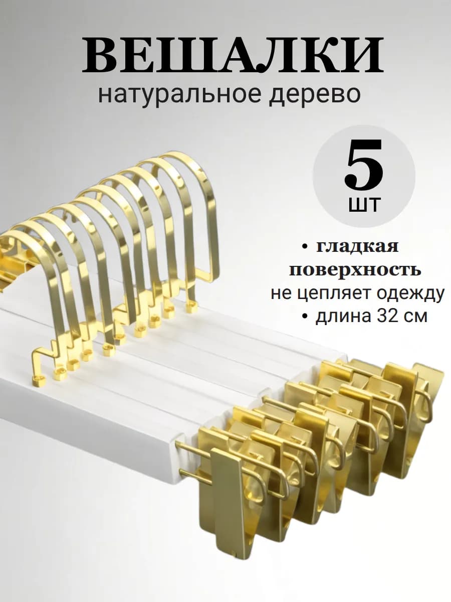 Вешалки для брюк с зажимами