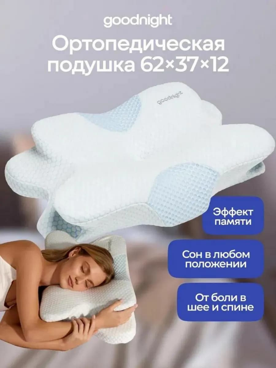 Ортопедическая подушка с эффектом памяти