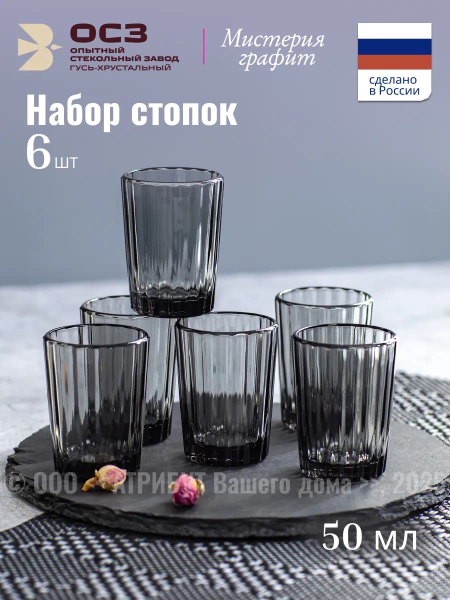 Стопки для водки 50 мл набор 6 шт Мистерия графит