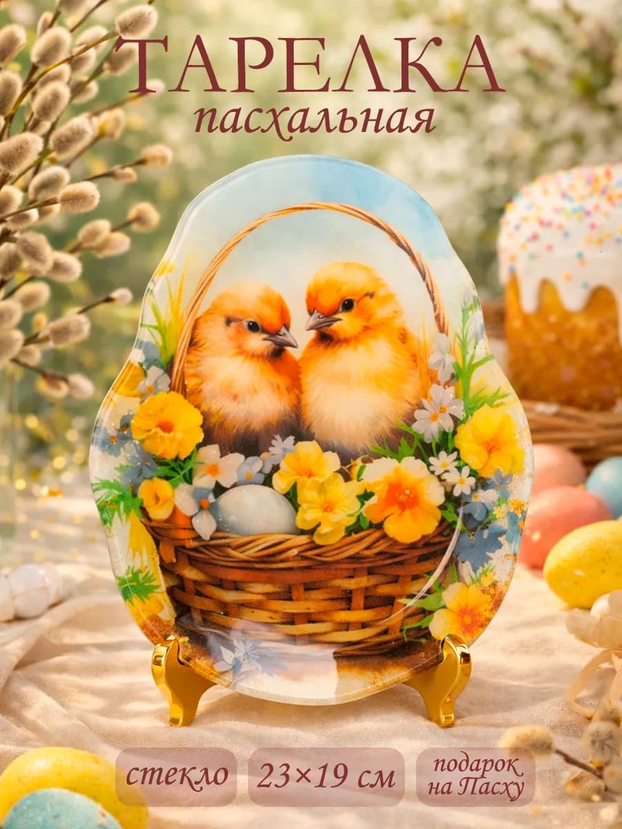 Тарелка пасхальная 23 6×19 5 см «Цыплята» стеклянная