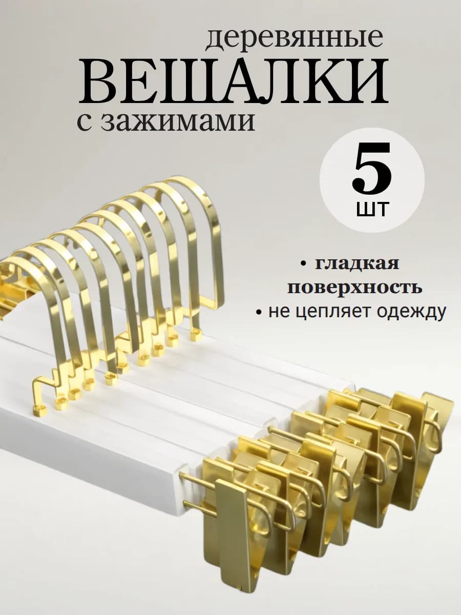 Вешалка для брюк с зажимами