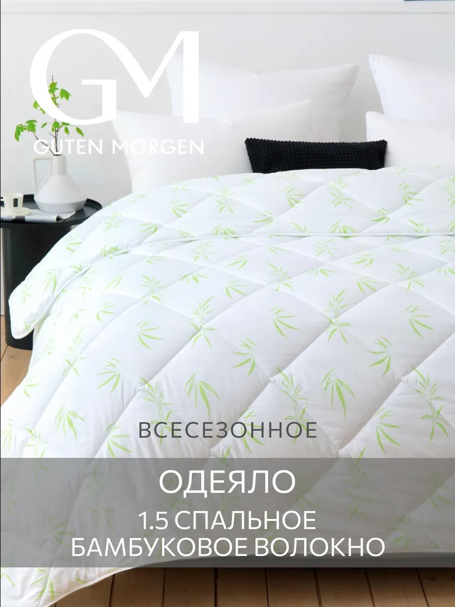 Одеяло 1,5 спальное всесезонное