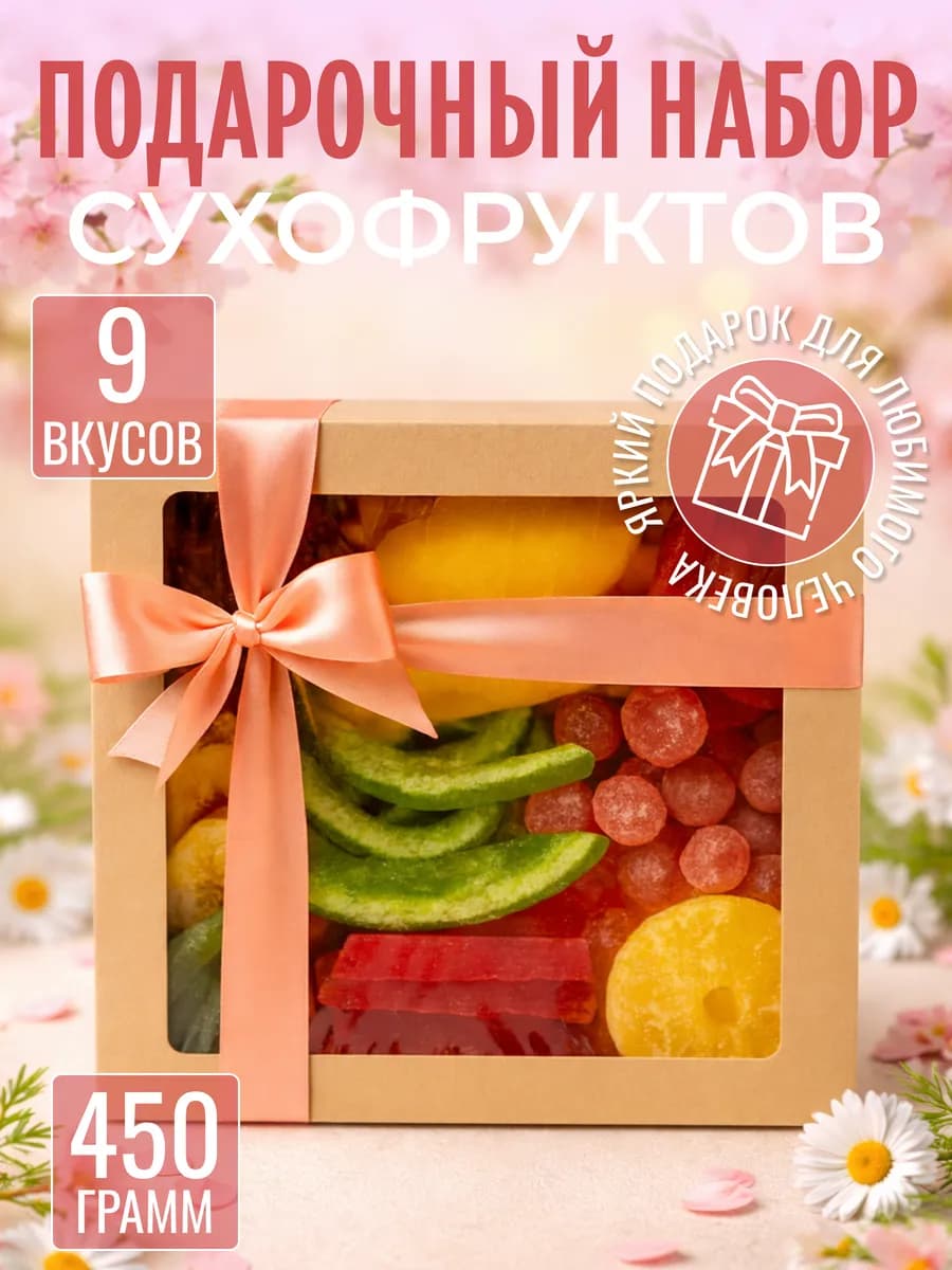 Сухофрукты без сахара натуральные