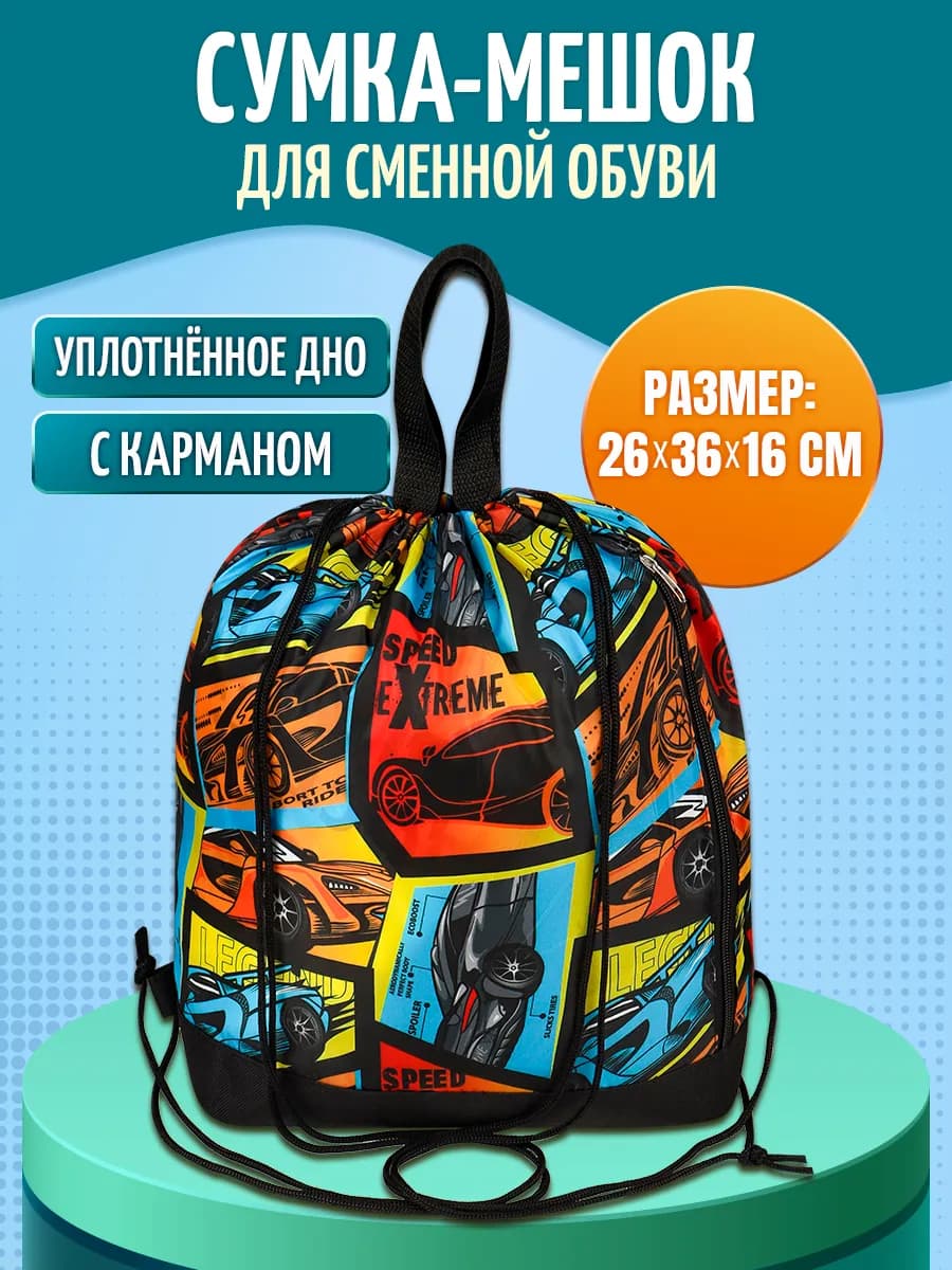 Мешок для сменки сумка для обуви в школу