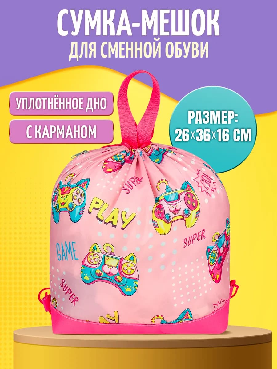 Мешок для сменки сумка для обуви в школу