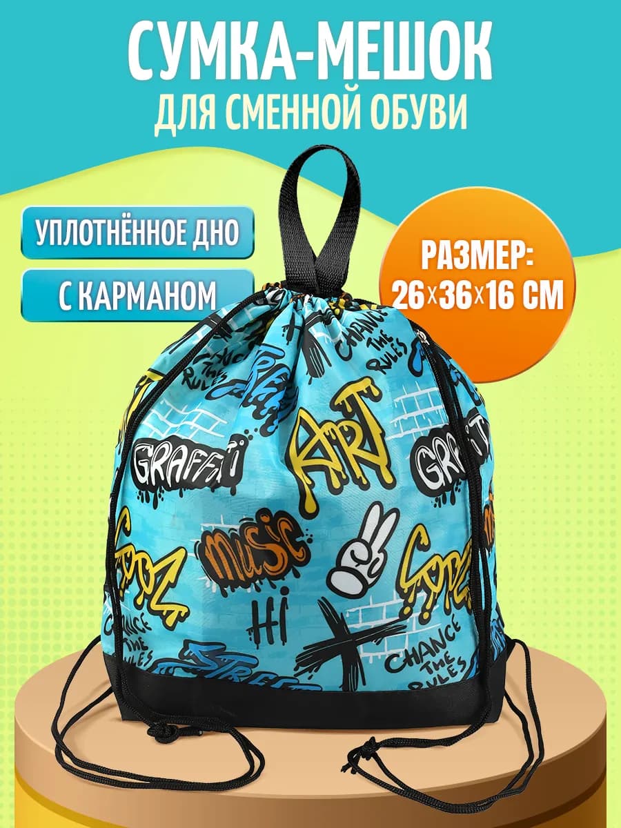 Мешок для сменки сумка для обуви в школу