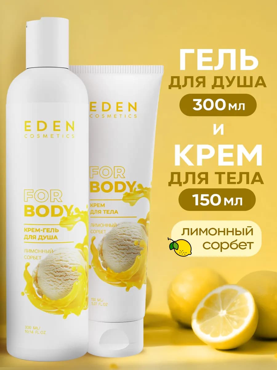 Набор по уходу за телом гель для душа 300 мл и крем 150 мл