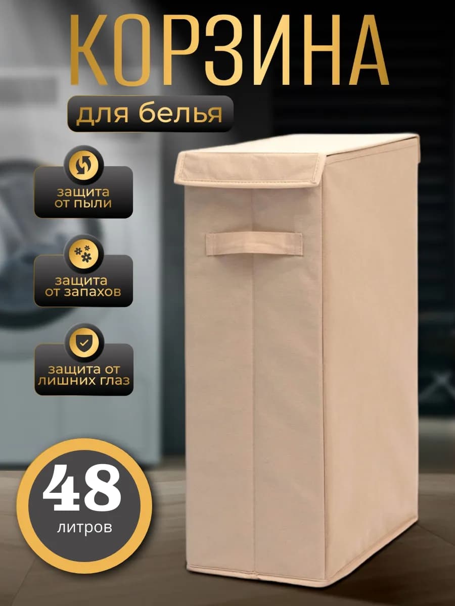 Корзина для белья узкая - фото 1