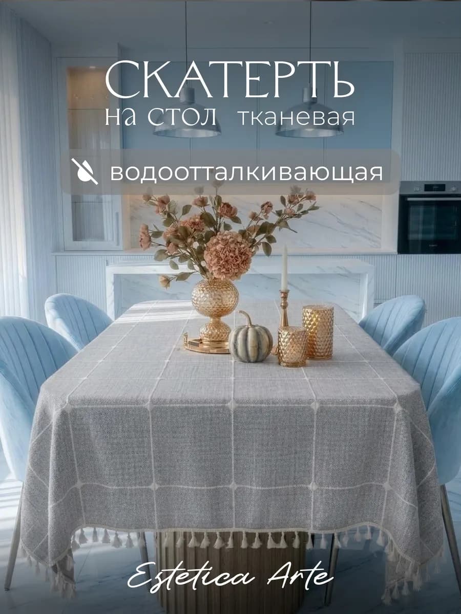 Скатерть на стол тканевая водоотталкивающая 140х180см