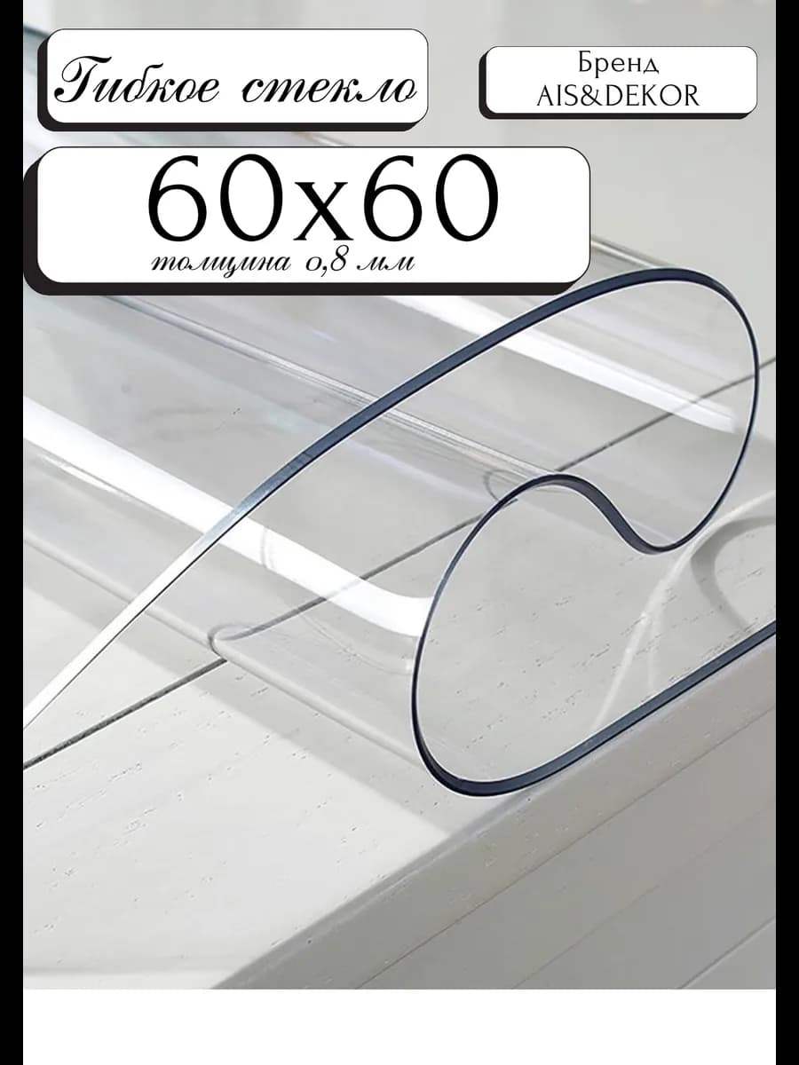 скатерть на стол силиконовая гибкое стекло 60х60см