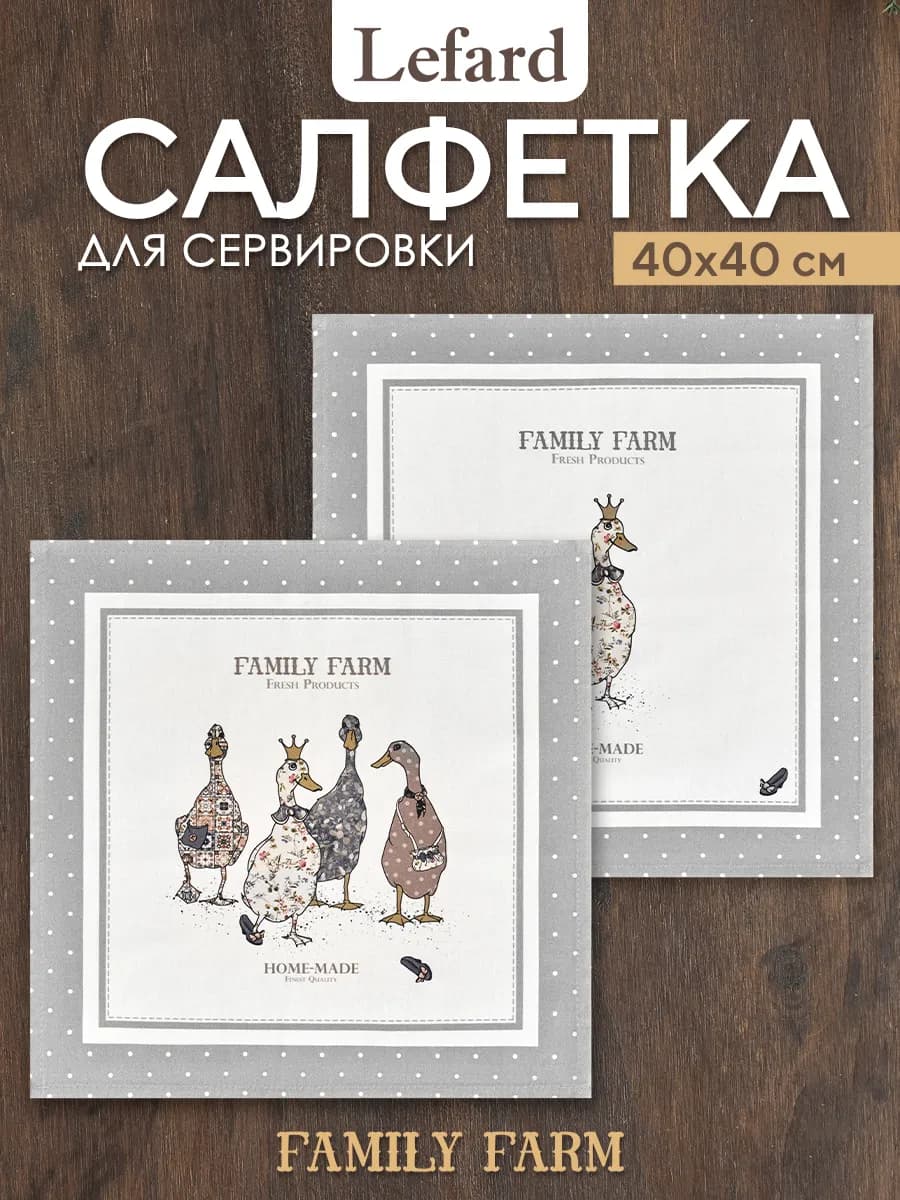 Салфетки тканевые сервировочные 40x40 2 шт Family Farm