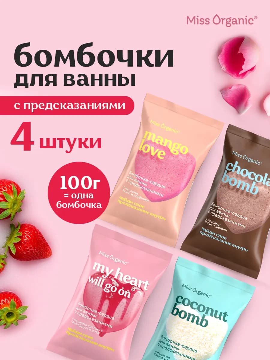 Бомбочки для ванны набор c предсказаниями, 4шт х100гр