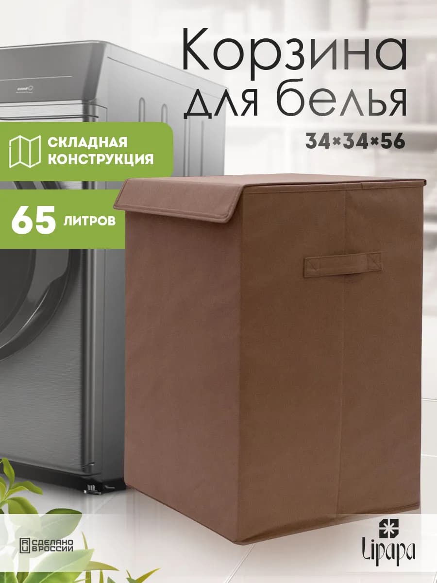 Корзина для белья и игрушек квадратная коричневая 34*34*56