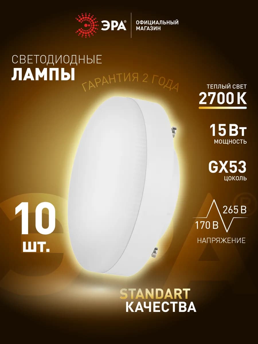 Лампочки светодиодные GX53 15Вт 2700К таблетка 10 штук
