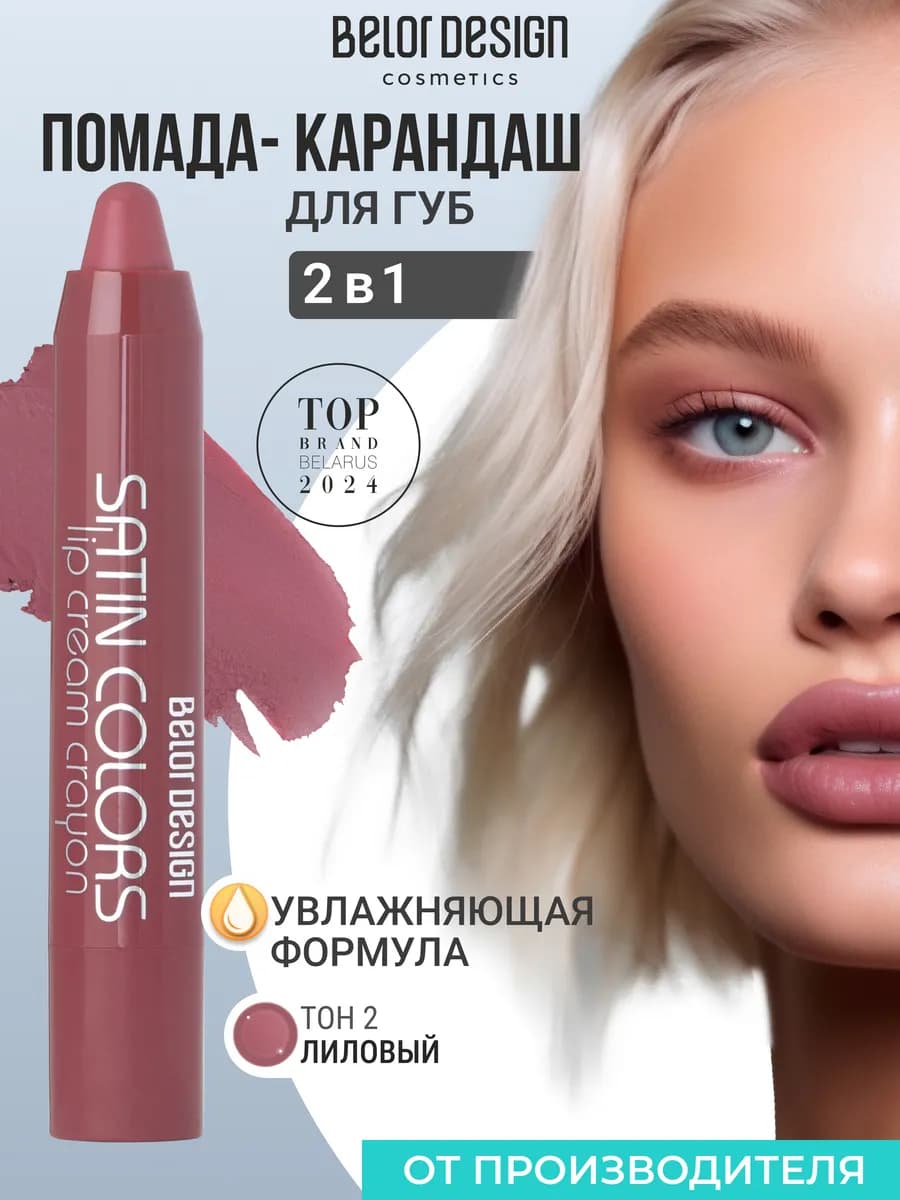 Помада-карандаш для губ Satin Colors тон 2