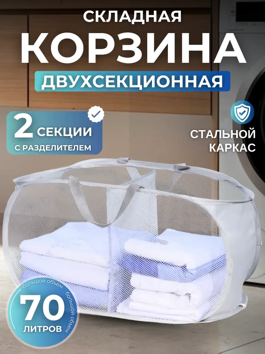 Корзина для белья складная двойная