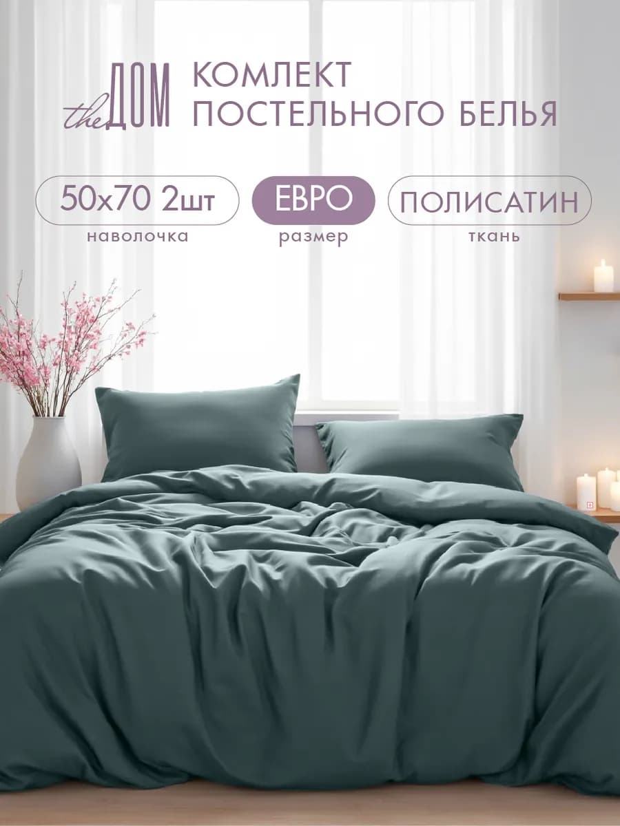 Постельное белье евро 50х70 однотонное полисатин